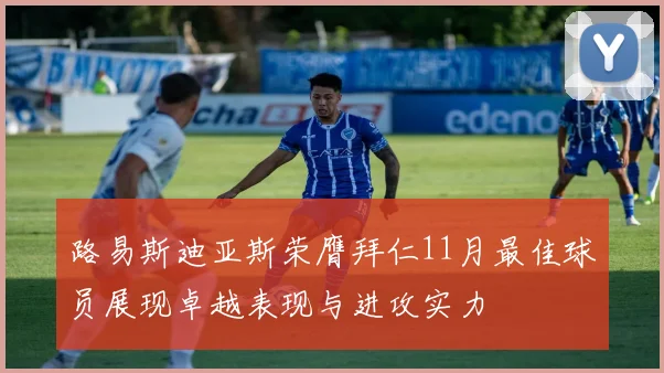 路易斯迪亚斯荣膺拜仁11月最佳球员展现卓越表现与进攻实力