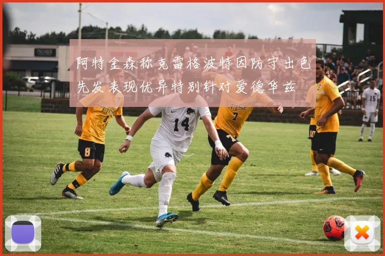 阿特金森称克雷格波特因防守出色先发表现优异特别针对爱德华兹
