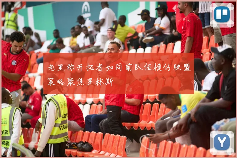 老里称开拓者如同前队伍模仿联盟策略聚焦罗林斯