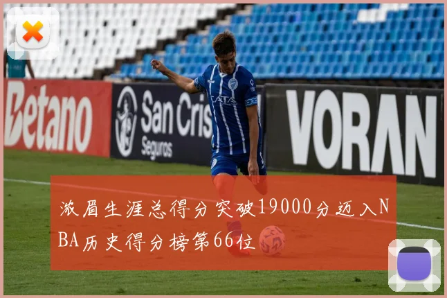 浓眉生涯总得分突破19000分迈入NBA历史得分榜第66位