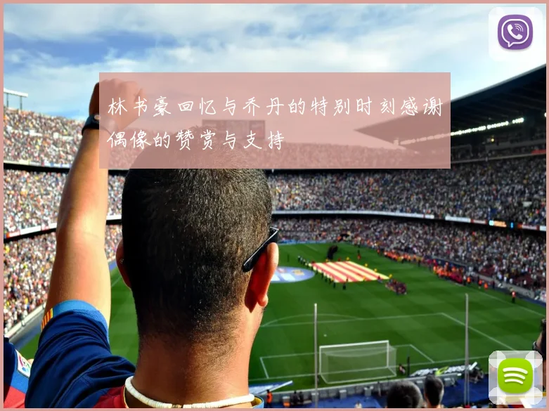 林书豪回忆与乔丹的特别时刻感谢偶像的赞赏与支持
