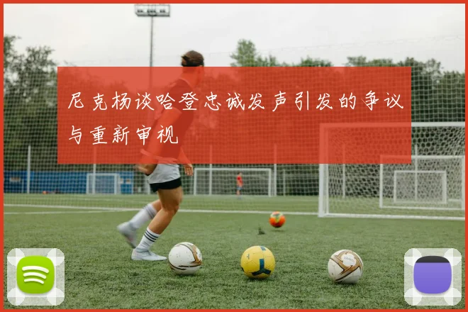 尼克杨谈哈登忠诚发声引发的争议与重新审视
