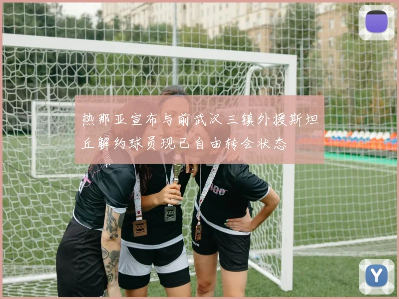 热那亚宣布与前武汉三镇外援斯坦丘解约球员现已自由转会状态