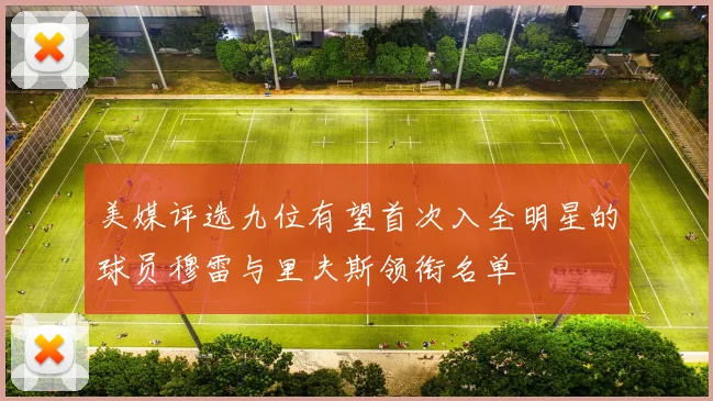 美媒评选九位有望首次入全明星的球员穆雷与里夫斯领衔名单
