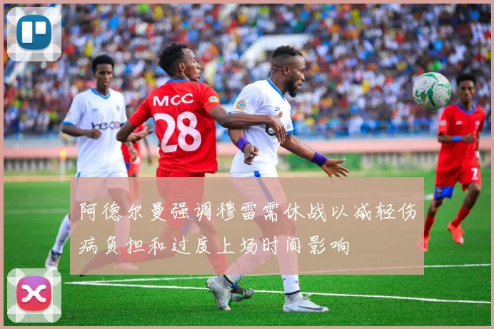 阿德尔曼强调穆雷需休战以减轻伤病负担和过度上场时间影响
