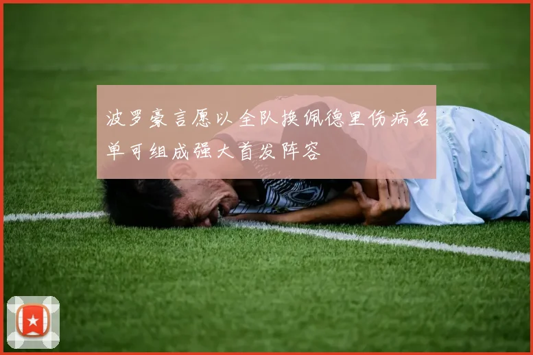 波罗豪言愿以全队换佩德里伤病名单可组成强大首发阵容
