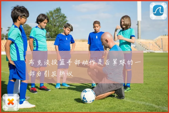 布克谈投篮手部动作是否算球的一部分引发热议