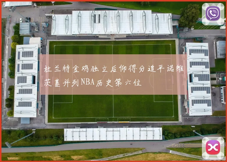 杜兰特金鸡独立后仰得分追平诺维茨基并列NBA历史第六位